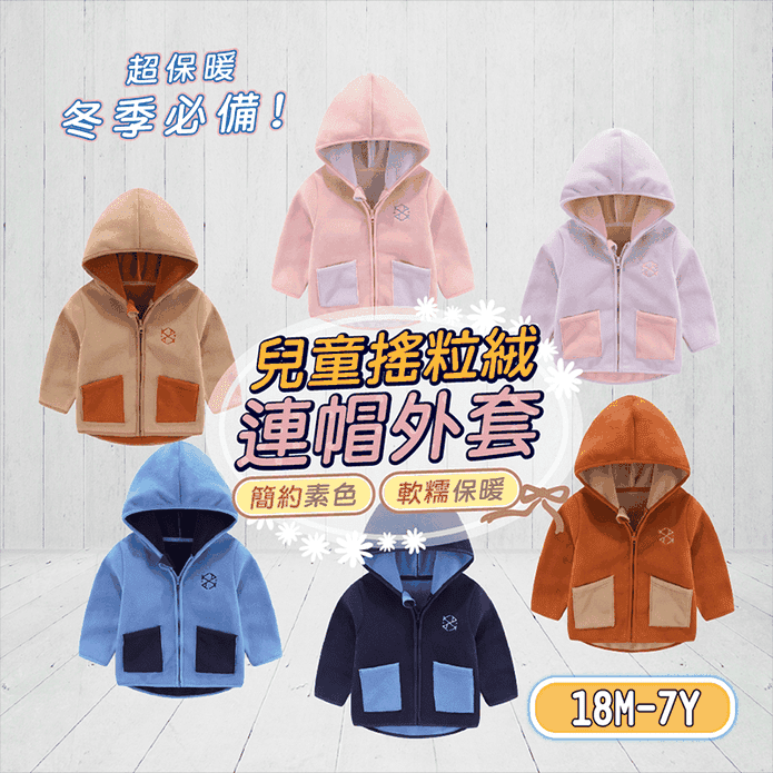 韓版兒童搖粒絨外套(90-140) 兒童外套 保暖外套