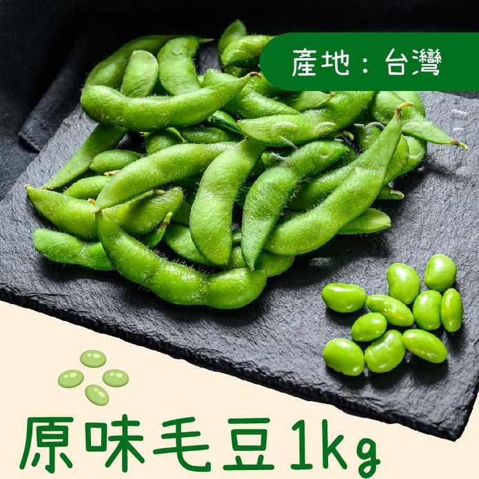 【老爸ㄟ廚房】外銷等級原味毛豆1kg
