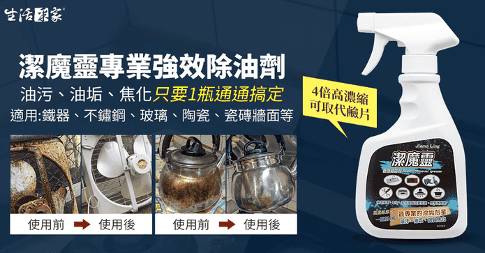 潔魔靈強效除油清潔劑