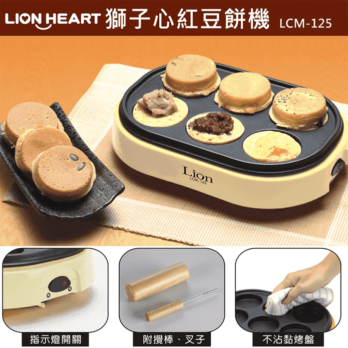 【獅子心】紅豆餅機