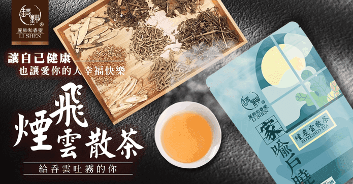 和春堂煙飛雲散茶