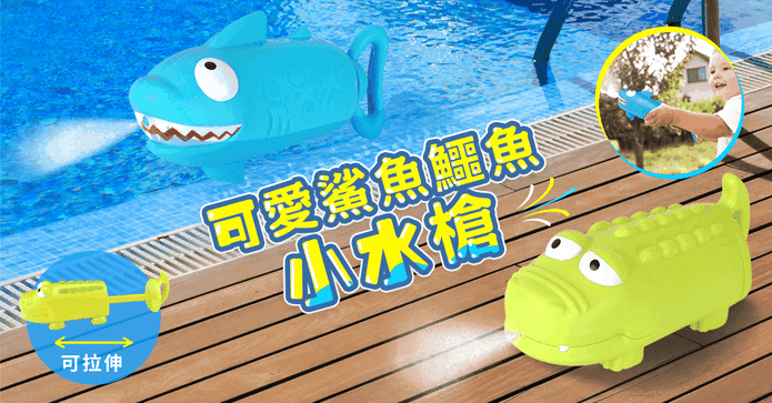 鱷魚鯊魚噴水槍洗澡玩具