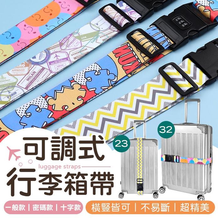 密碼鎖可調式行李箱束帶