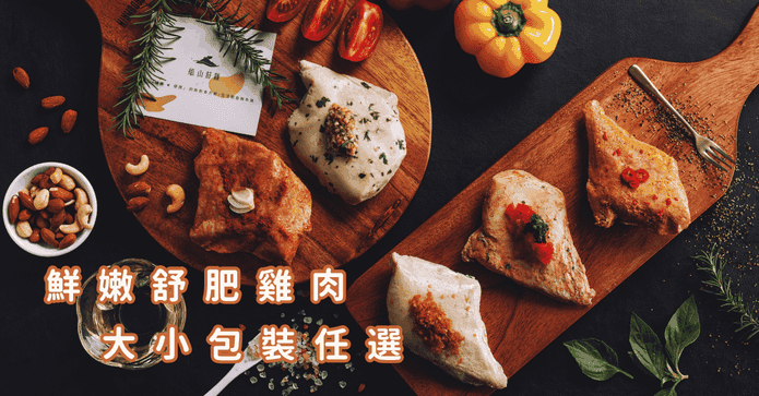船山舒雞舒肥雞胸肉