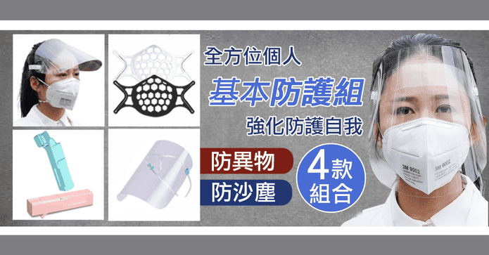 防疫防護基本防疫組