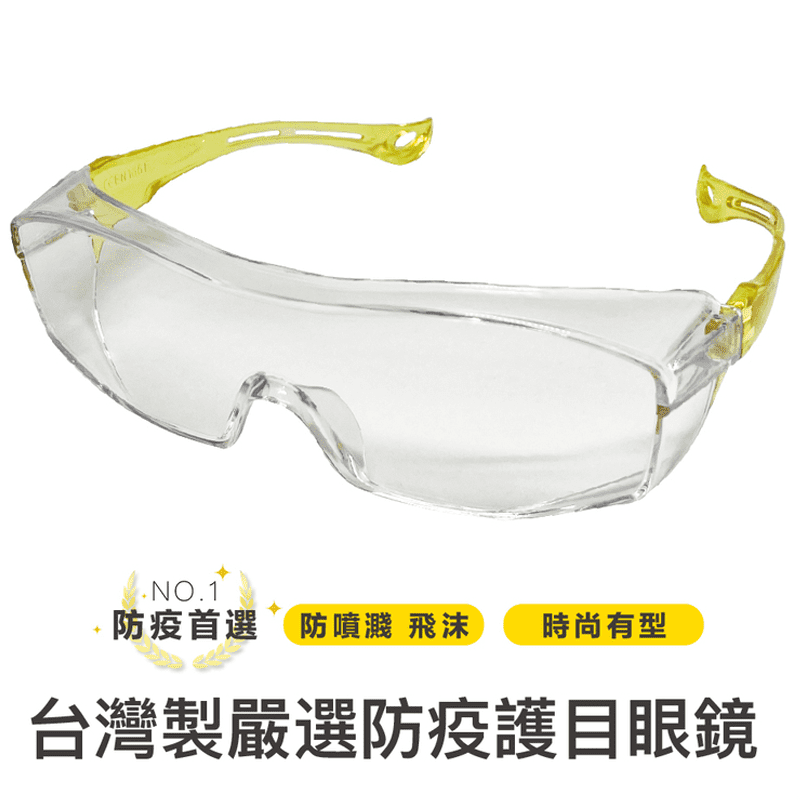 台灣製防刮防霧護目鏡
