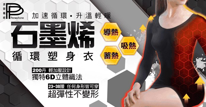 石墨烯蓄熱循環塑身衣