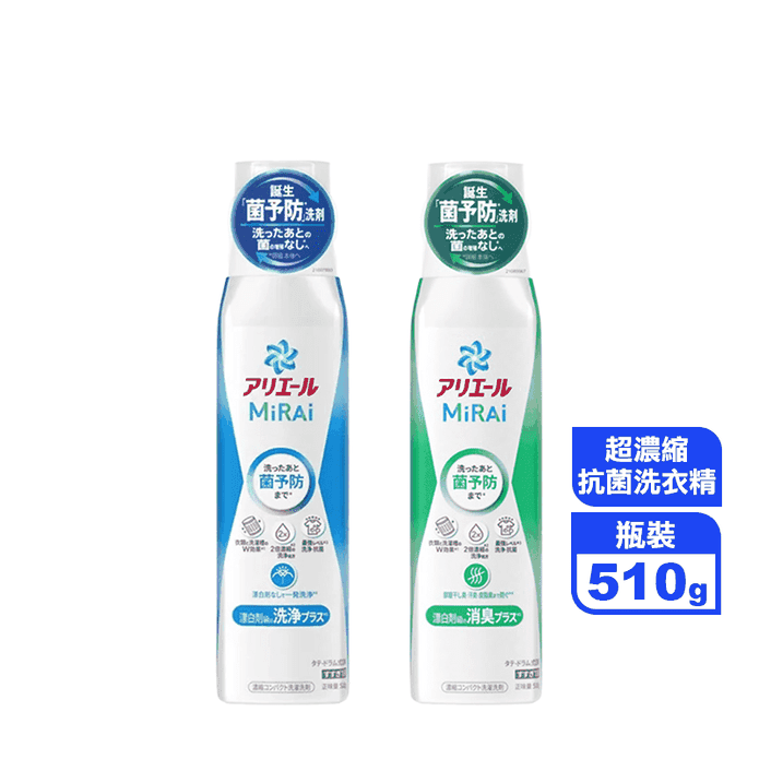 【ARIEL】日本MiRAi菌預防系列 超濃縮抗菌洗衣精510g