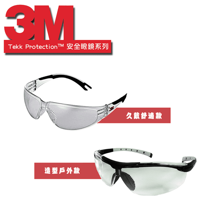 3M安全眼鏡一般款戶外款