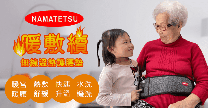 無線溫熱護腰熱敷墊