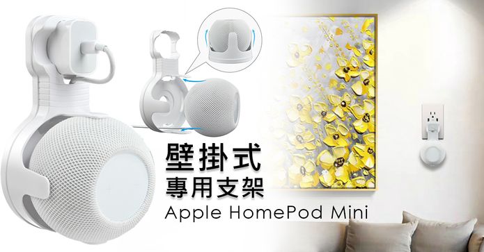 HomePod Mini 專用支架
