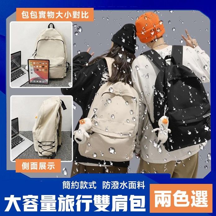 時尚防潑水簡約大容量旅行雙肩包 後揹包 書包 電腦包 多色可選 旅行包