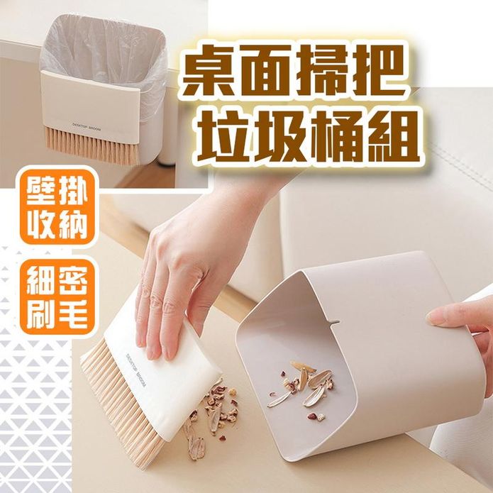 桌面掃把垃圾桶組 桌面清潔 迷你小掃把兩件組 垃圾桶 小型畚箕組 桌面畚箕
