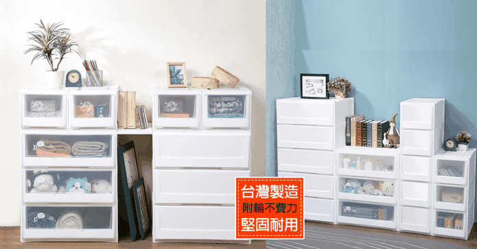 MIT系統整合抽屜收納櫃