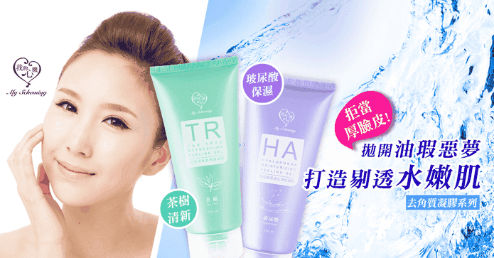 我的心機臉部去角質凝膠