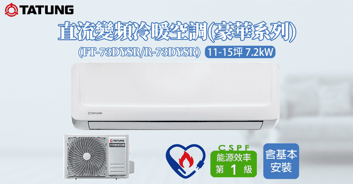 大同15坪變頻冷暖空調