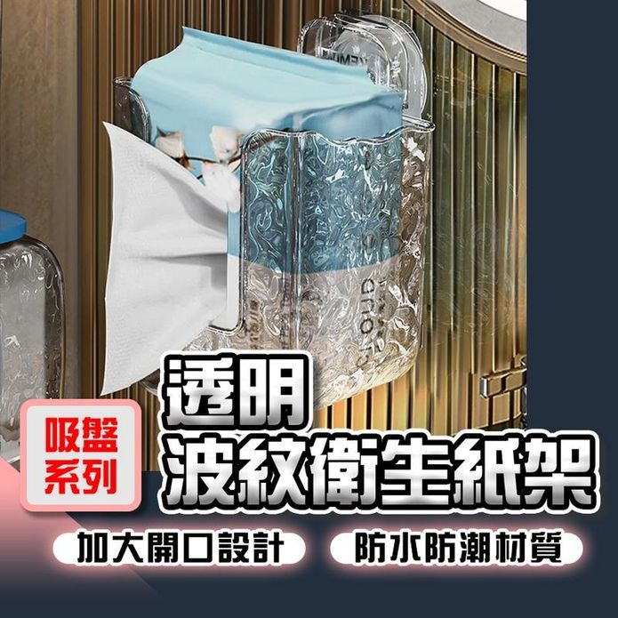 透明波紋衛生紙架 紙巾盒 廁所紙巾盒 抽紙盒 浴室收納 壁掛式紙巾盒 吸盤面紙盒
