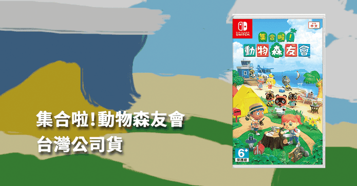 Switch遊戲動物森友會