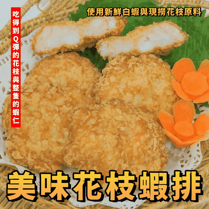 【鮮到貨】氣炸鍋料理 Q彈花枝蝦排 600g(12片)/包