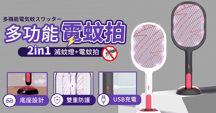 二合一多功能電蚊拍
