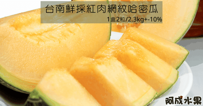 台南紅肉網紋哈密瓜禮盒