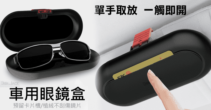 多功能車用眼鏡收納盒