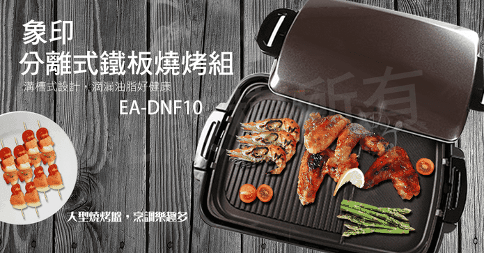 象印分離式鐵板燒烤組