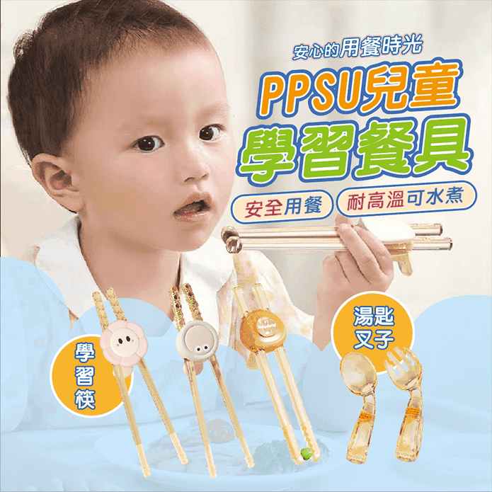 PPSU兒童學習餐具 (學習筷/叉子/湯匙)