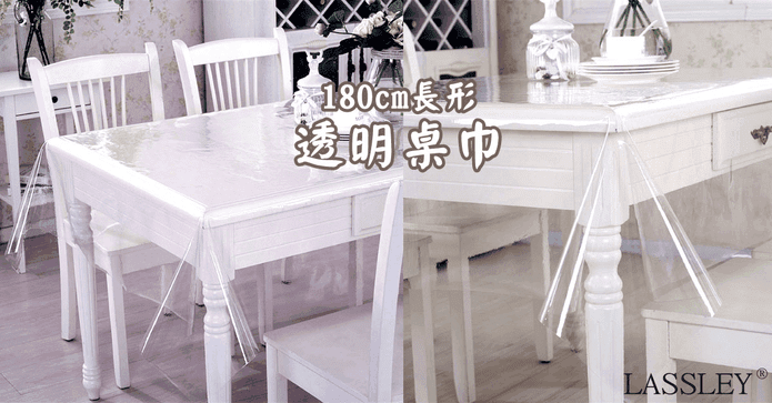 台灣製PVC透明桌巾