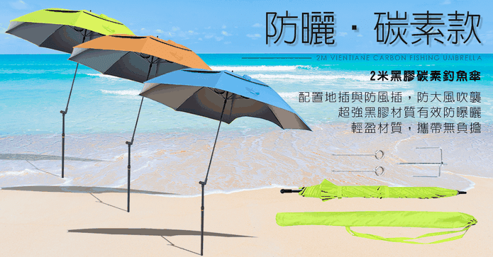 2M超輕碳素黑膠防曬傘