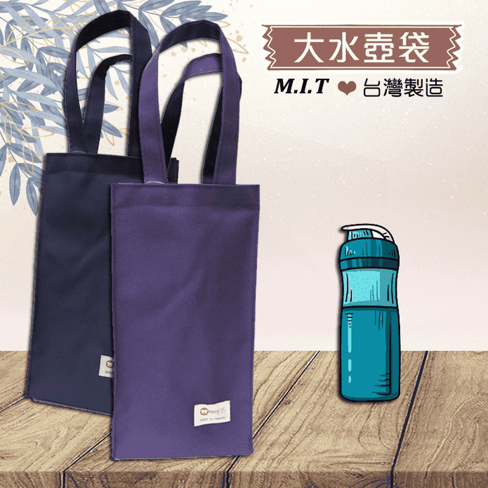 台灣製帆布素面大水壺袋