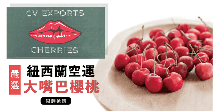 紐西蘭大嘴巴空運櫻桃