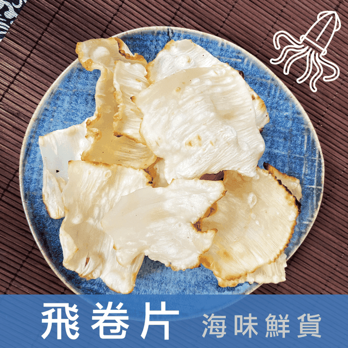 【信全】阿根廷飛卷片60g 下酒菜 零食
