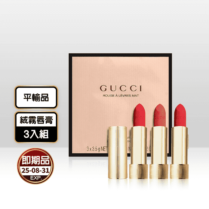 (即期品)【GUCCI】傾色絨霧唇膏(3.5g)3入/組
