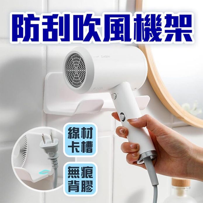 免打孔壁掛吹風機收納架 衛浴收納 吹風機架 牆面收納架 無痕背膠