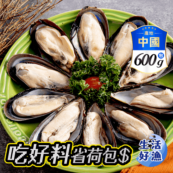 【生活好漁】冷凍半殼淡菜/貽貝600g 海鮮/晚餐/鮮/嫩