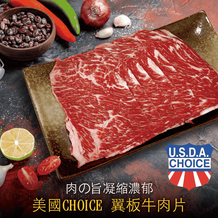 【豪鮮牛肉】美國霜降翼版牛肉片 200G/包