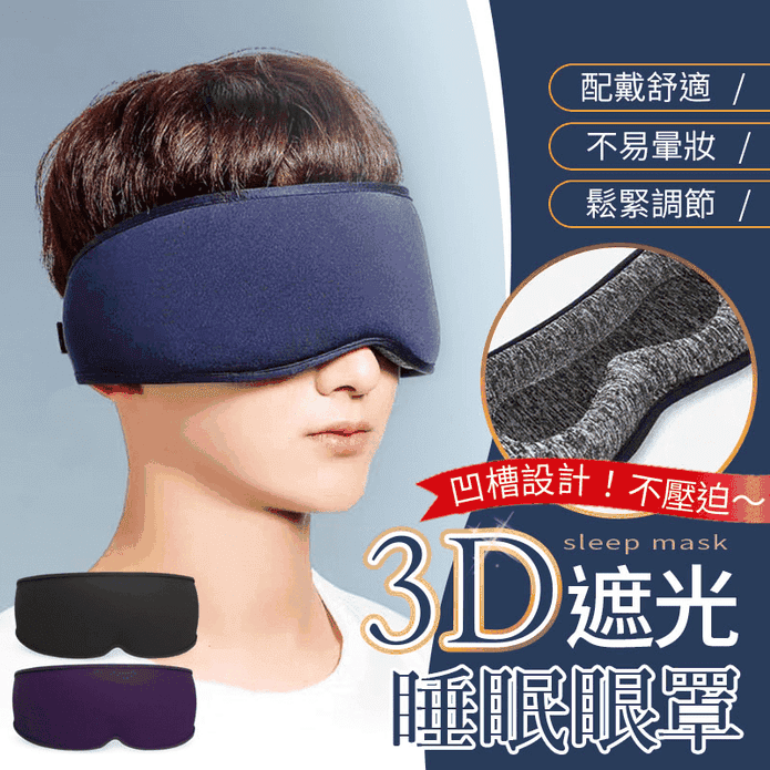 3D遮光立體睡眠眼罩