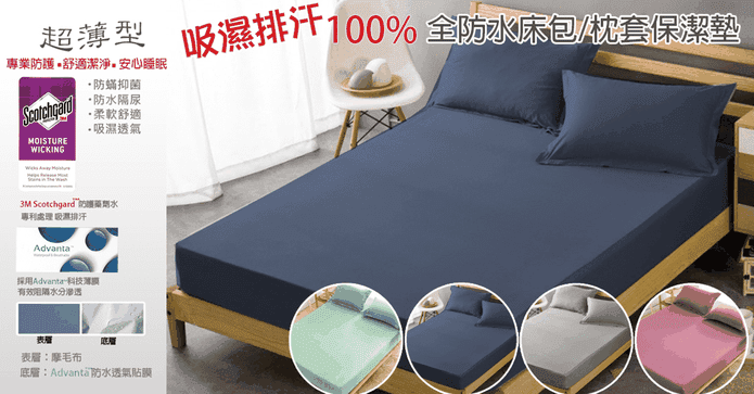 防水透氣保潔墊/枕套