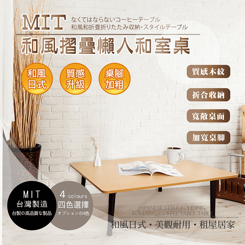 MIT和風摺疊懶人茶几桌