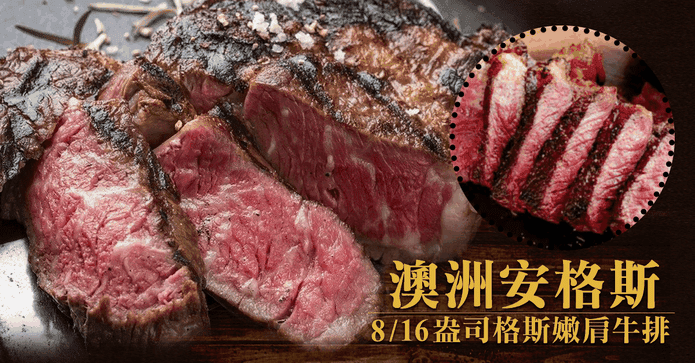 澳洲安格斯嫩肩沙朗牛排