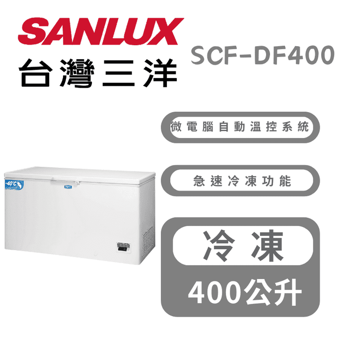 【SANLUX 臺灣三洋】400L大容量深溫冷凍櫃 含拆箱定位SCF-DF400