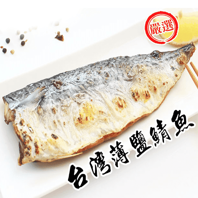 台灣薄鹽鯖魚180G