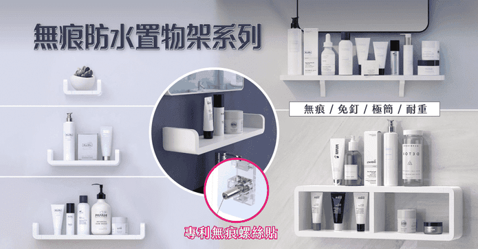 無痕衛浴防水收納置物架