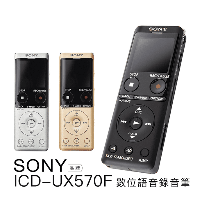 SONY】錄音筆ICD-UX570F 保固二年( 黑色/銀色/金色) － 生活市集