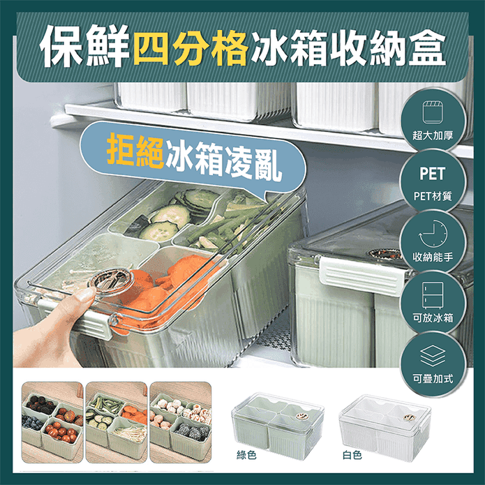保鮮四分格冰箱收納盒