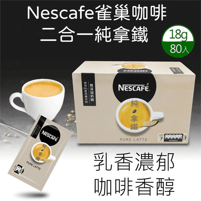 【Nescafe雀巢咖啡】二合一純拿鐵(18gx80入)