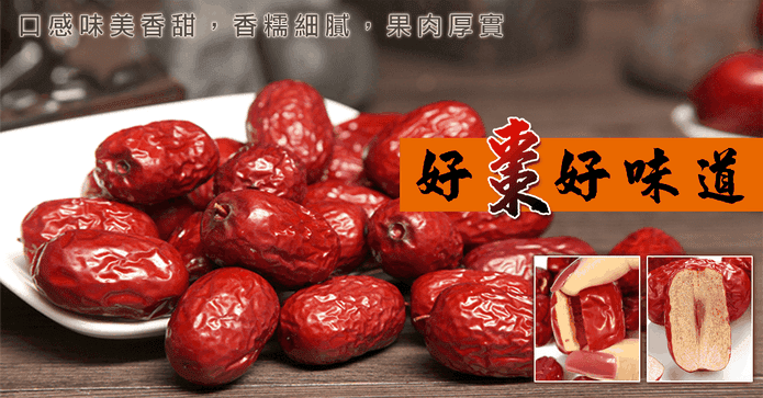 蔘大王生機去籽紅棗