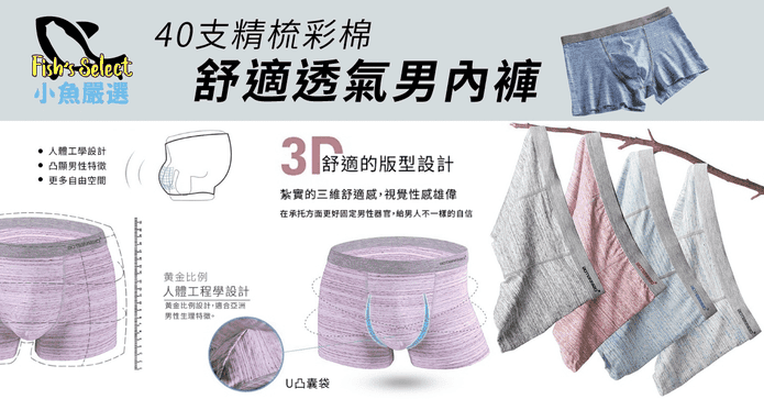 精梳棉立體四角男內褲