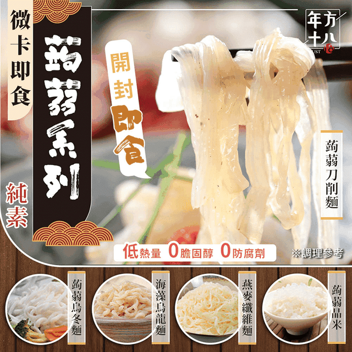 【年方十八】超纖微卡蒟蒻150g 蒟蒻米／海藻烏龍麵／烏冬麵／燕麥纖維麵／刀削麵